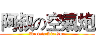 阿叔の空氣炮 (Uncle's Air Gun)
