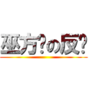 巫方婷の反擊 ()