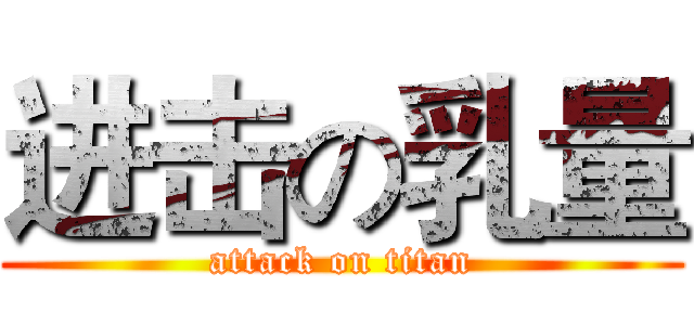 进击の乳量 (attack on titan)