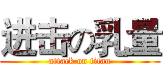 进击の乳量 (attack on titan)