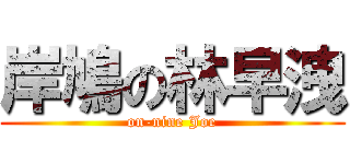 岸鳩の林早洩 (on-nine Joe)