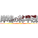岸鳩の林早洩 (on-nine Joe)