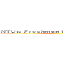 ＮＴＵ の Ｆｒｅｓｈｍａｎ Ｅｎｇｌｉｓｈ Ｖｉｄｅｏ ()