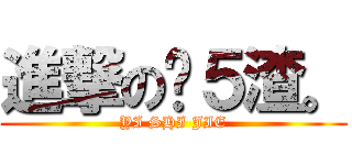 進撃の战５渣。 (YI SHI JIE)