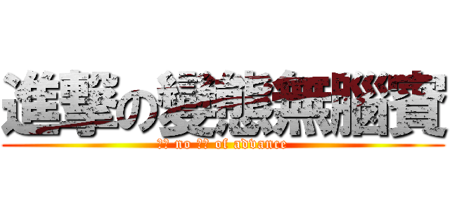 進撃の變態無腦賓 (變態 no 腦賓 of advance)