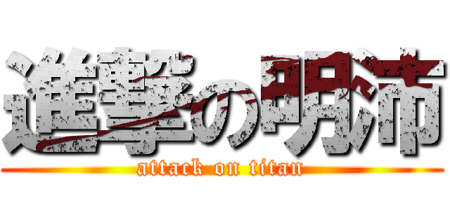 進撃の明沛 (attack on titan)