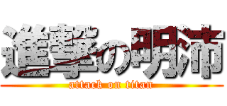 進撃の明沛 (attack on titan)
