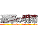 進撃の明沛 (attack on titan)