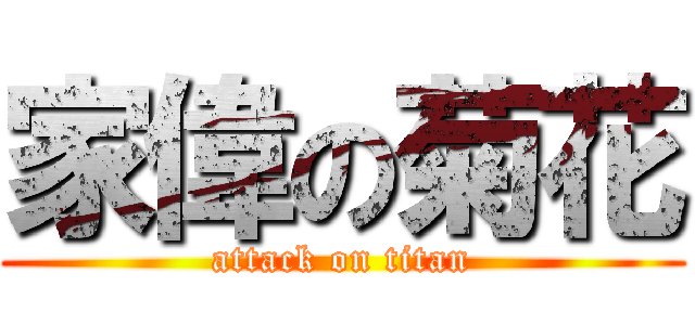 家偉の菊花 (attack on titan)