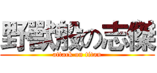 野獸般の志傑 (attack on titan)