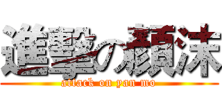 進擊の顏沫 (attack on yan mo)