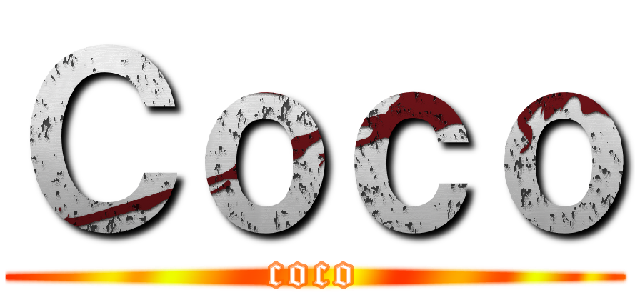 Ｃｏｃｏ (coco)