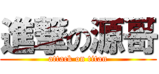 進撃の源哥 (attack on titan)