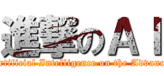 進撃のＡＩ (Artificial Intelligence on the Advance)
