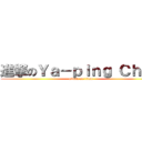 進撃のＹａ－ｐｉｎｇ Ｃｈｅｎ (attack on titan)