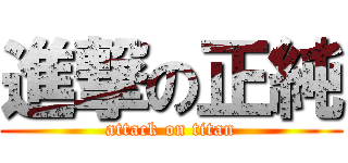 進撃の正純 (attack on titan)