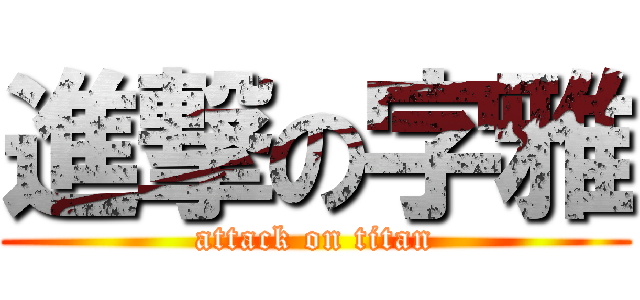 進撃の字雅 (attack on titan)