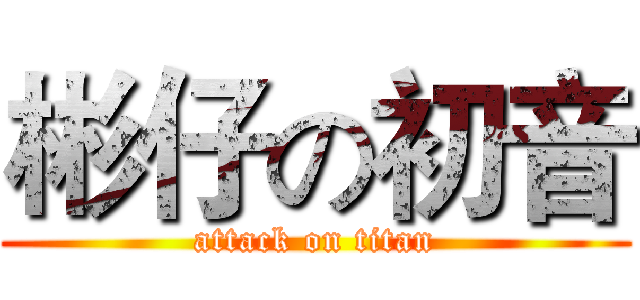 彬仔の初音 (attack on titan)