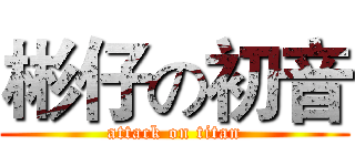 彬仔の初音 (attack on titan)