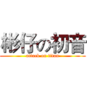 彬仔の初音 (attack on titan)