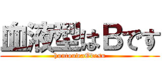 血液型はＢです (hontouwaOdesu)