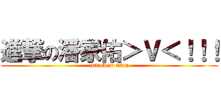 進撃の潘家佑＞Ｖ＜！！！ (attack on titan)