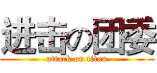 进击の团委 (attack on titan)
