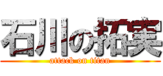 石川の拓実 (attack on titan)