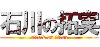 石川の拓実 (attack on titan)