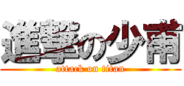 進撃の少甫 (attack on titan)