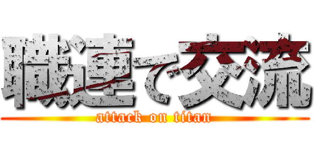 職連で交流 (attack on titan)