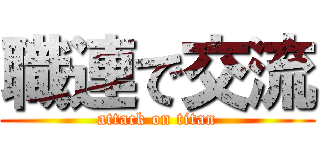 職連で交流 (attack on titan)