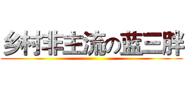 乡村非主流の蓝三胖 ()