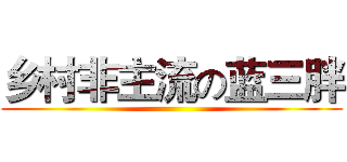 乡村非主流の蓝三胖 ()