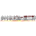 乡村非主流の蓝三胖 ()
