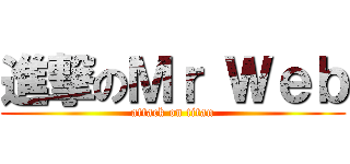 進撃のＭｒ Ｗｅｂ (attack on titan)