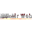 進撃のＭｒ Ｗｅｂ (attack on titan)