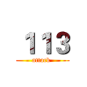 １１３ (attack )