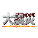 大震災 (Earth Quake)