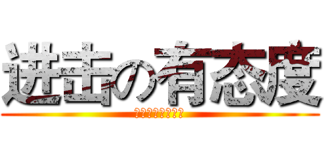 进击の有态度 (北化意识流工作室)