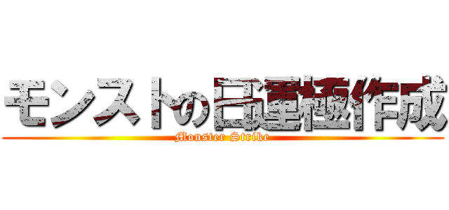 モンストの日運極作成 (Monster Strike)
