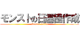 モンストの日運極作成 (Monster Strike)