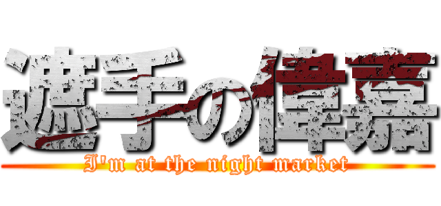 遮手の偉嘉 (I\'m at the night market)