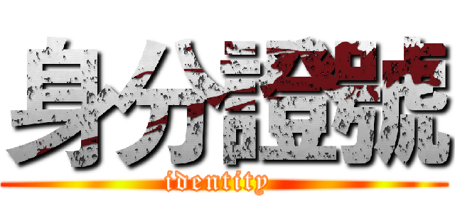 身分證號 (identity )