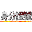 身分證號 (identity )