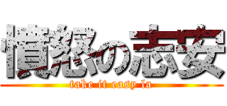 憤怒の志安 (take it easy la)