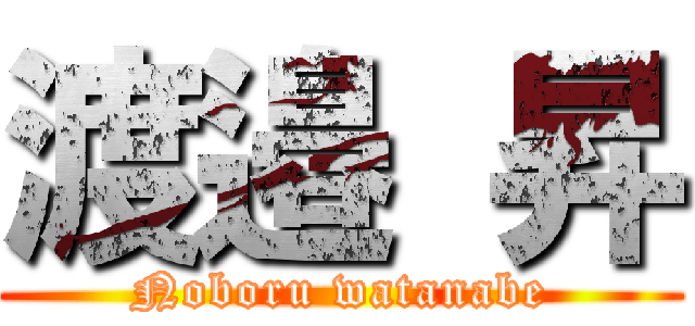 渡邉 昇 (Noboru watanabe)