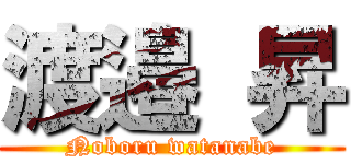 渡邉 昇 (Noboru watanabe)