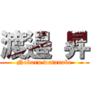 渡邉 昇 (Noboru watanabe)