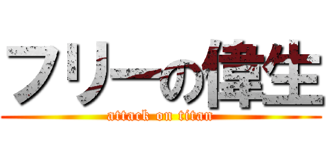フリーの偉生 (attack on titan)